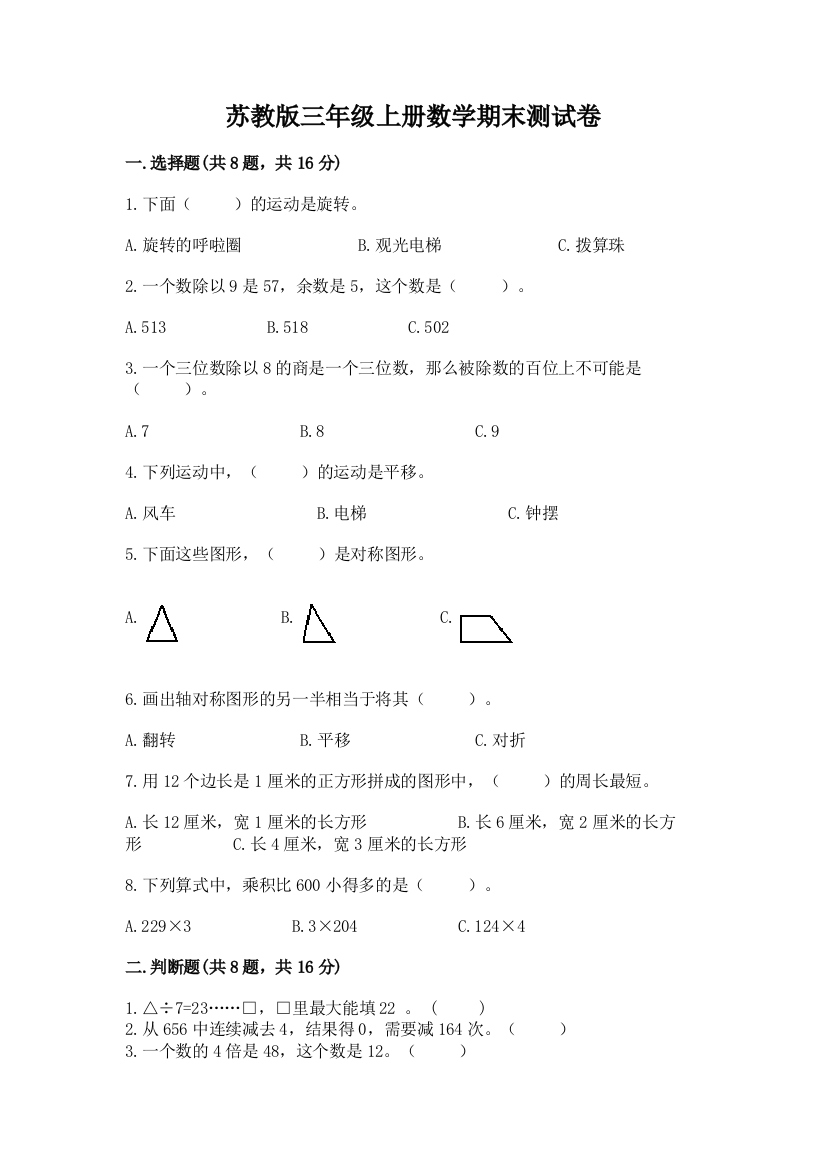 苏教版三年级上册数学期末测试卷带答案(培优b卷)