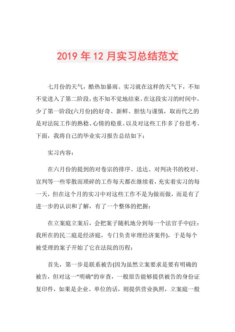 12月实习总结范文