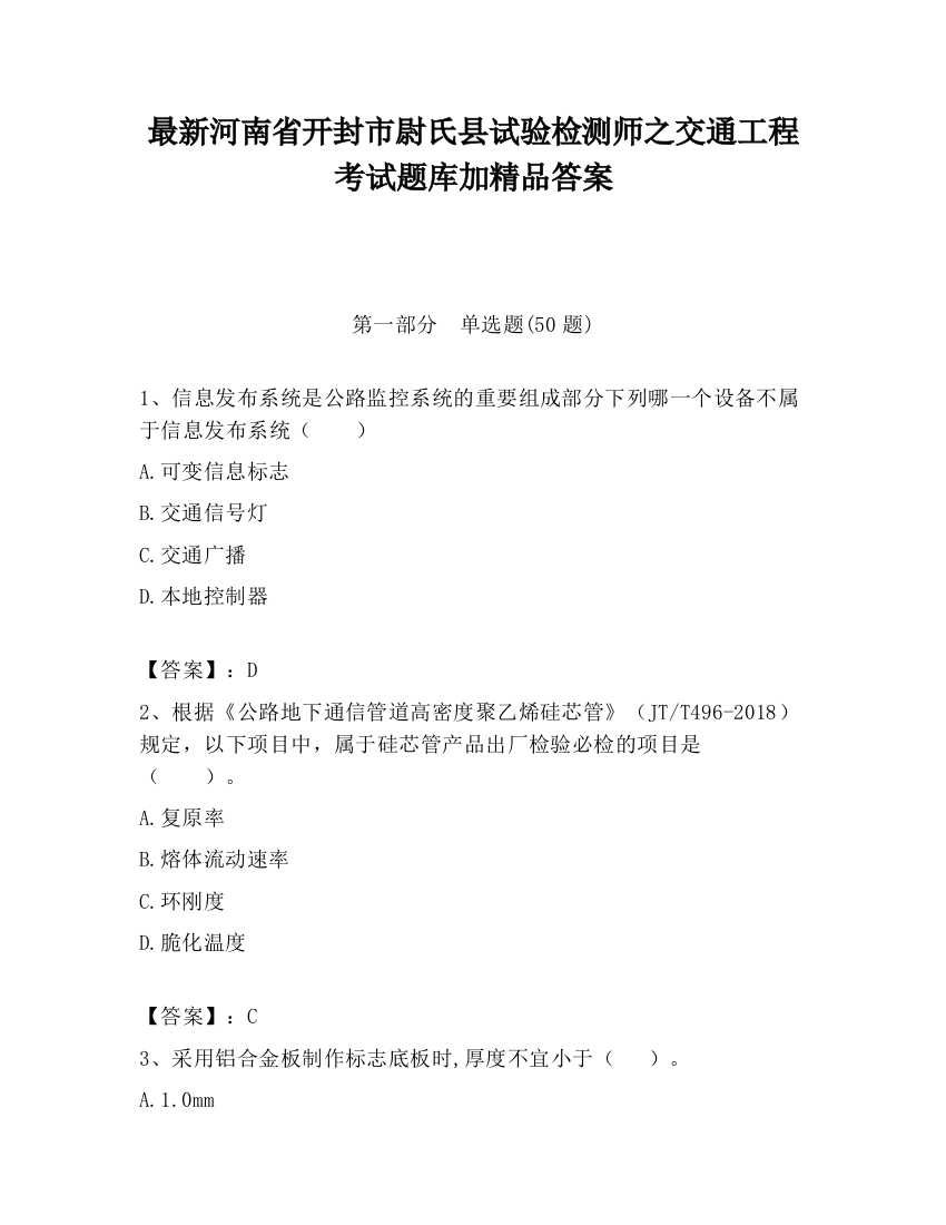 最新河南省开封市尉氏县试验检测师之交通工程考试题库加精品答案