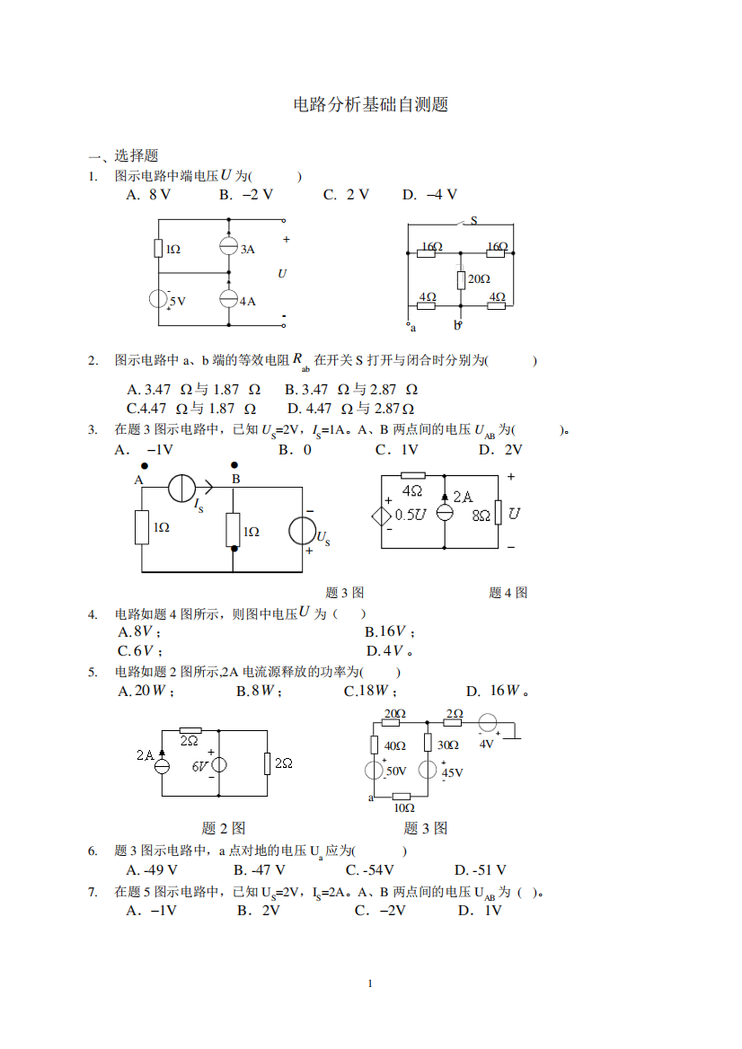 电路分析基础自测题(按章序)