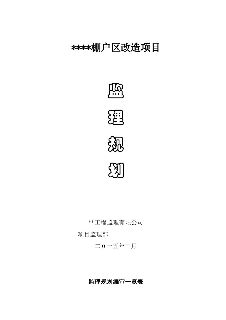 棚户区改造项目监理规划