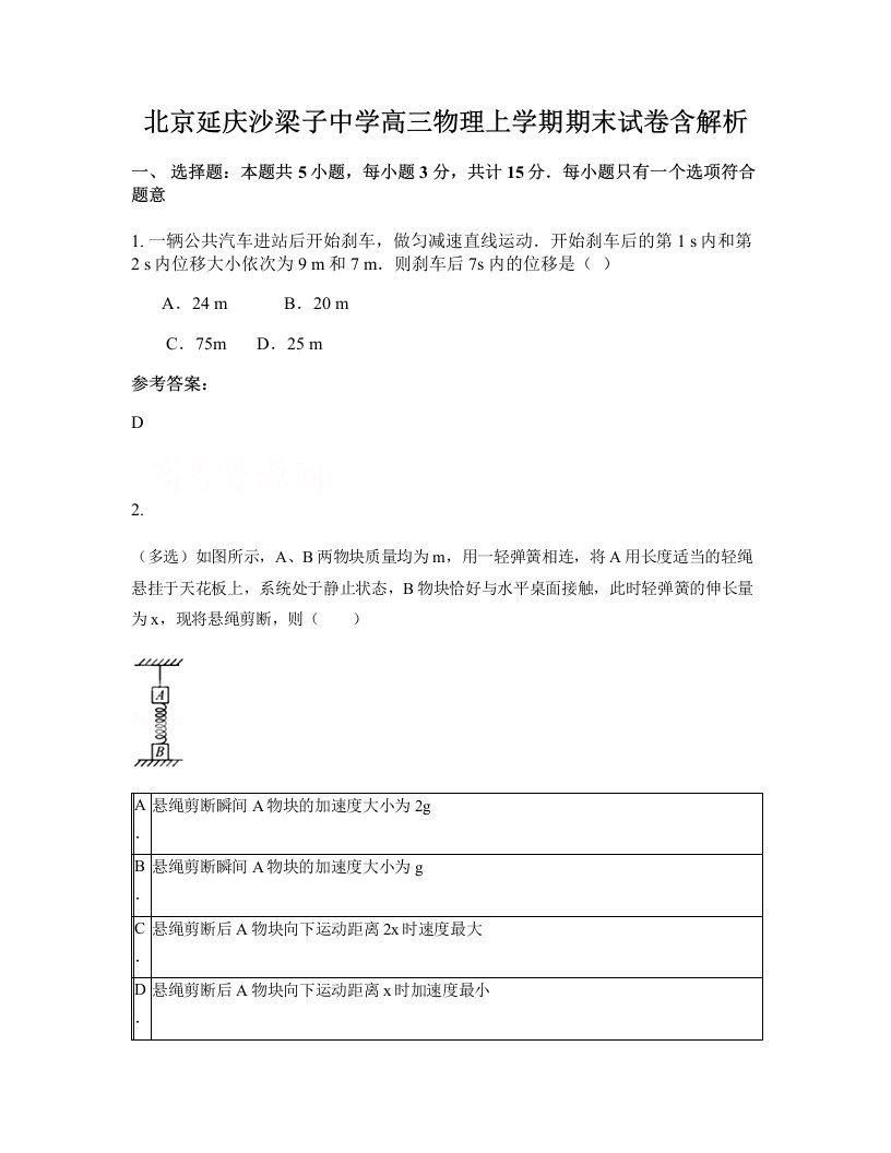 北京延庆沙梁子中学高三物理上学期期末试卷含解析