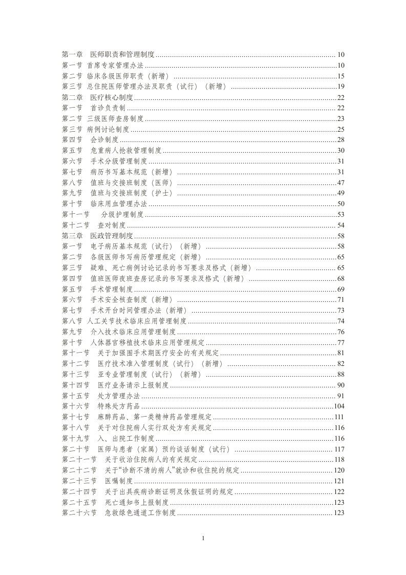 医师职责和管理制度