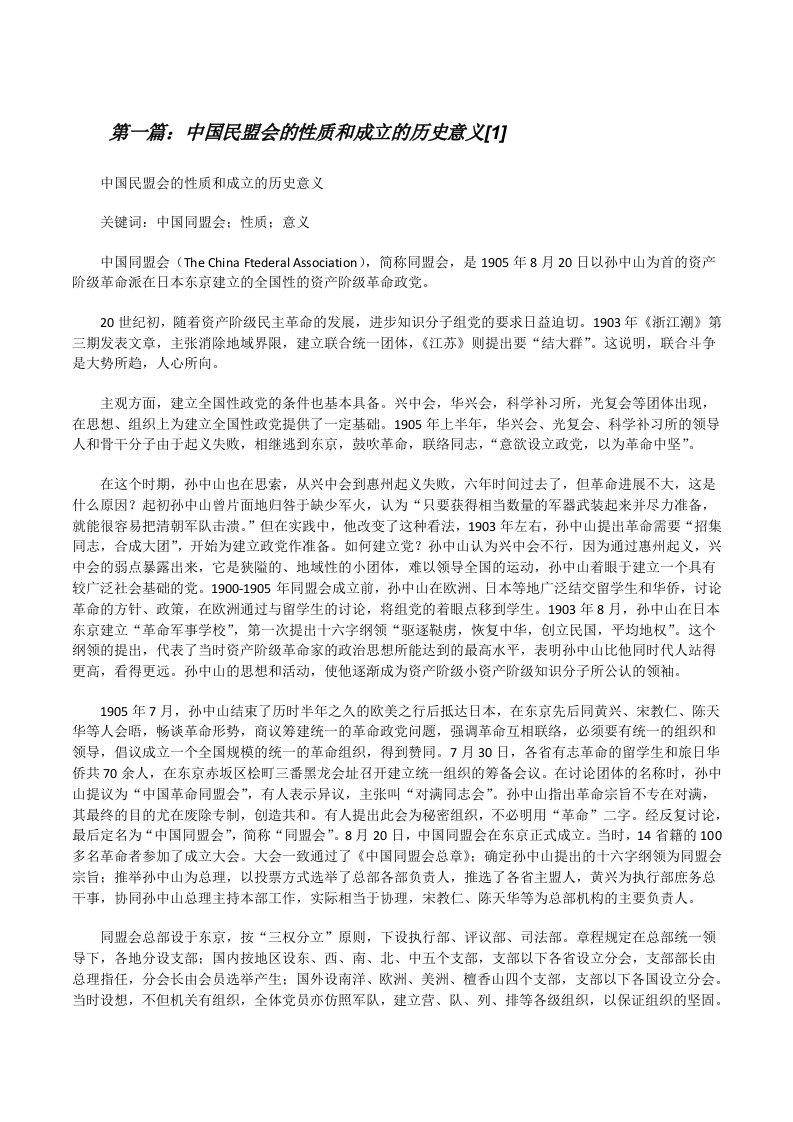 中国民盟会的性质和成立的历史意义[1]五篇范文[修改版]