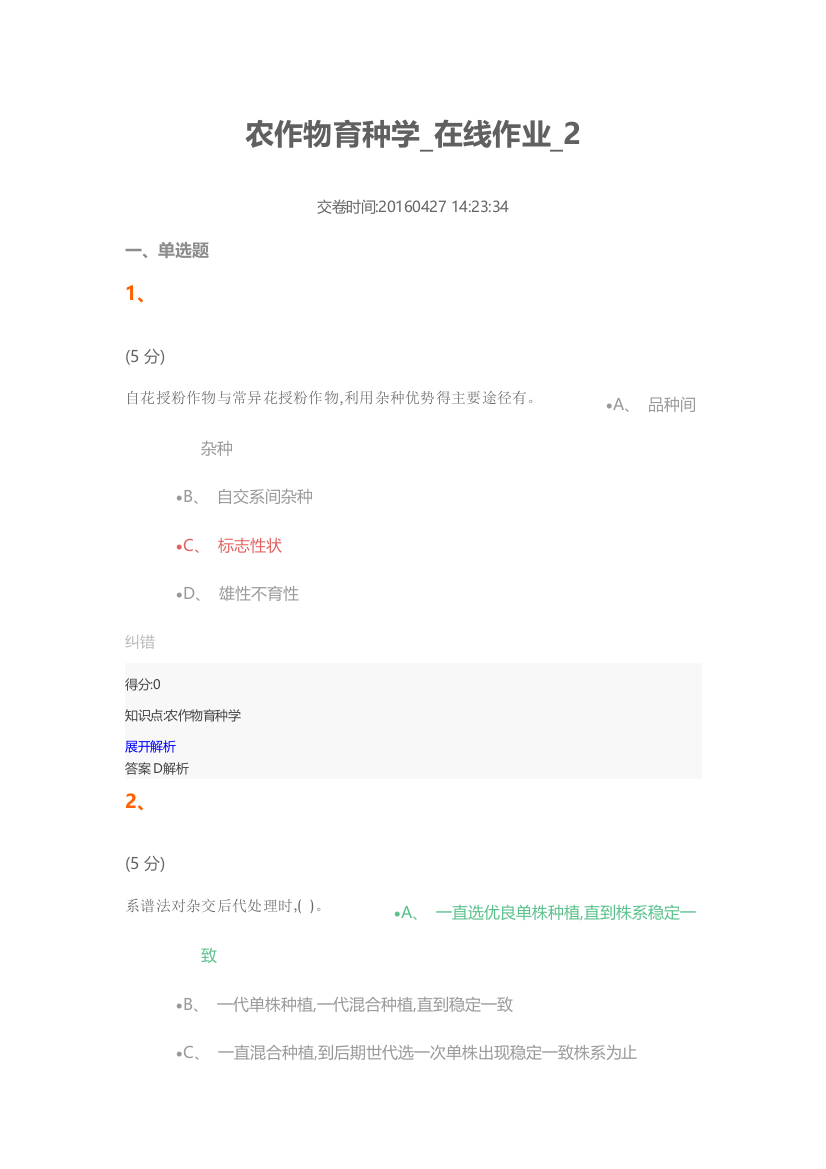 农作物育种学-在线作业-2