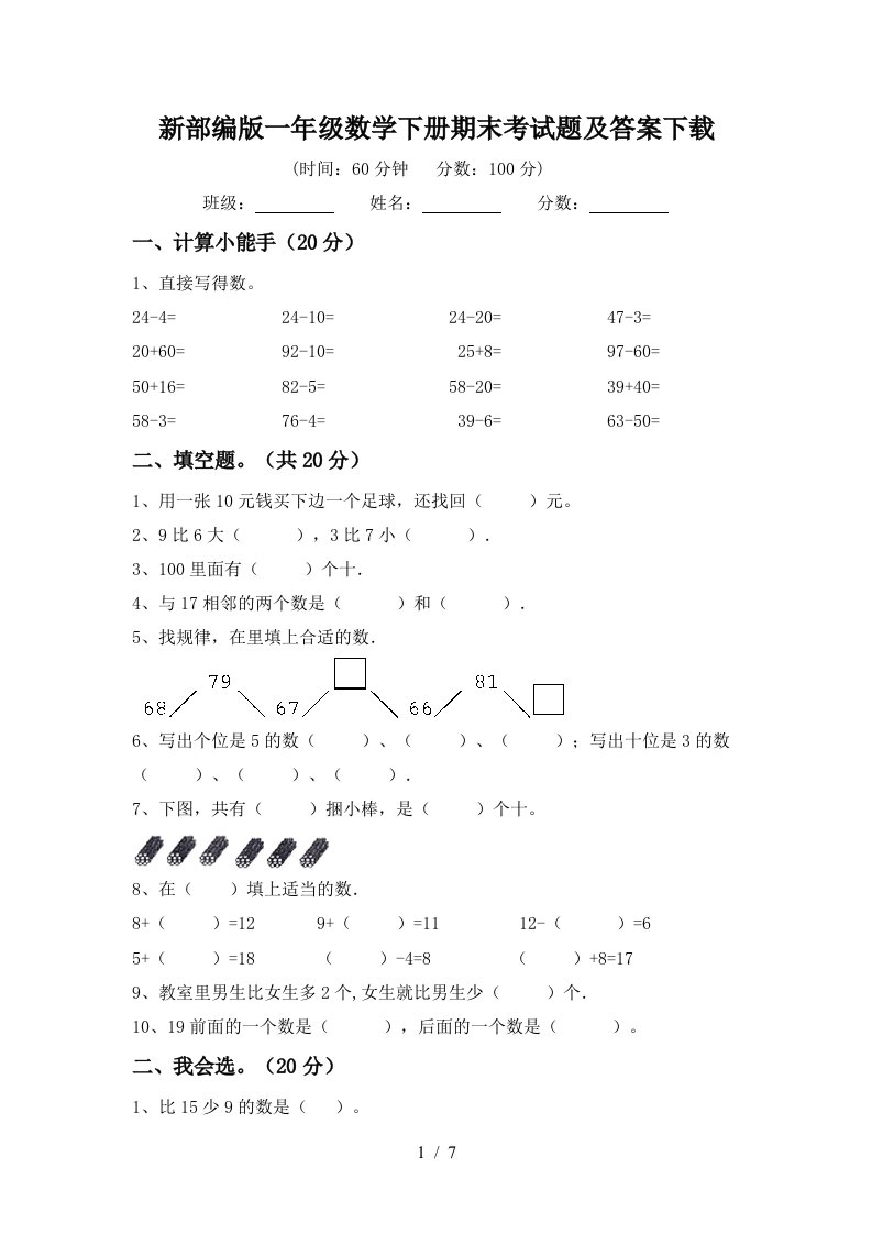 新部编版一年级数学下册期末考试题及答案下载