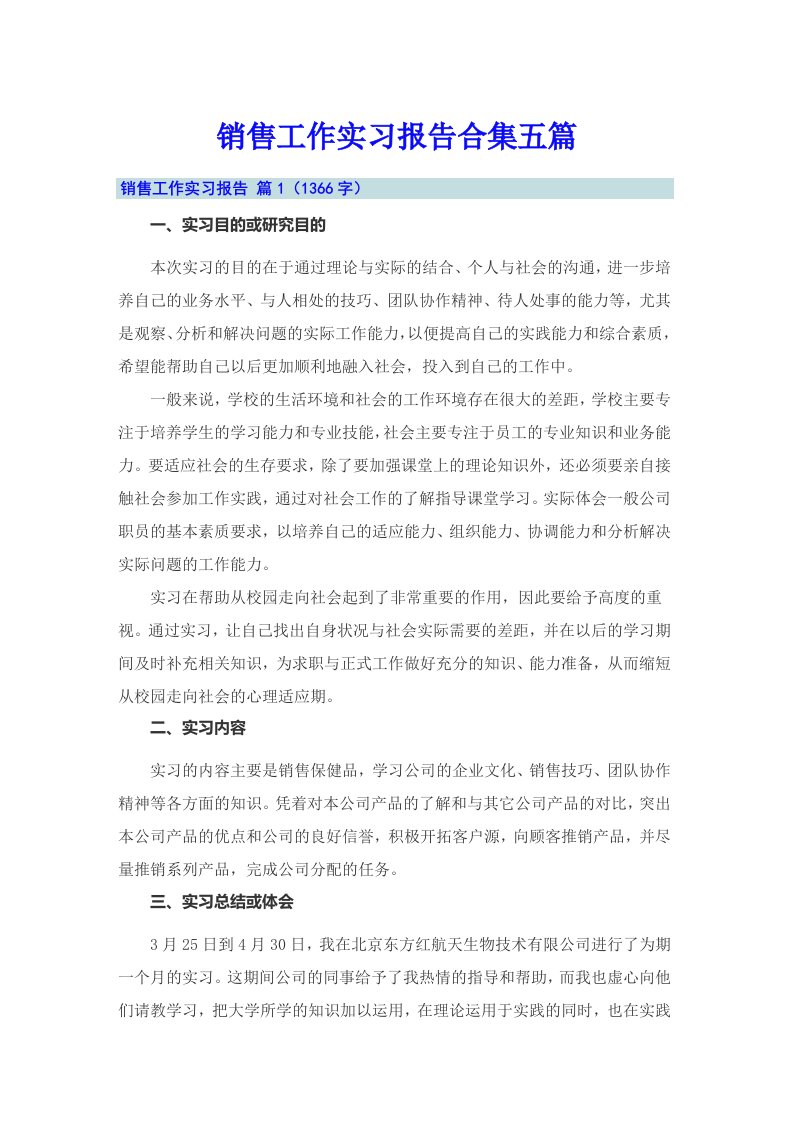 销售工作实习报告合集五篇