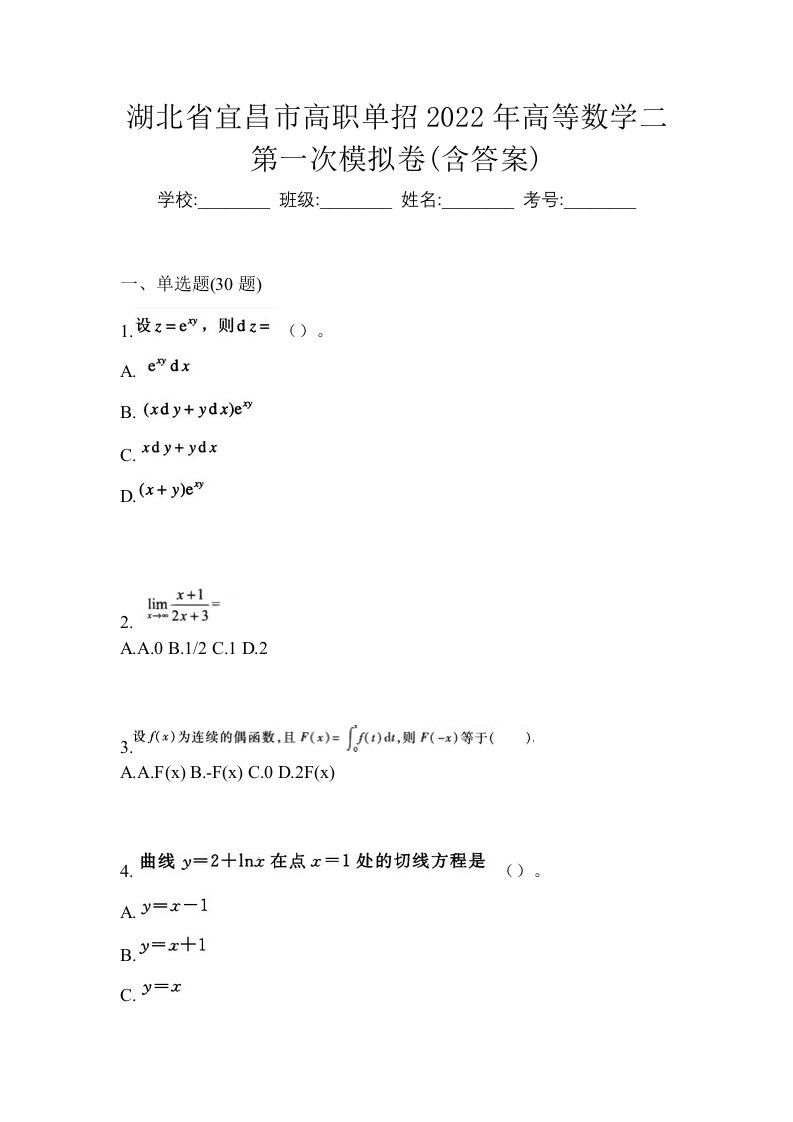 湖北省宜昌市高职单招2022年高等数学二第一次模拟卷含答案