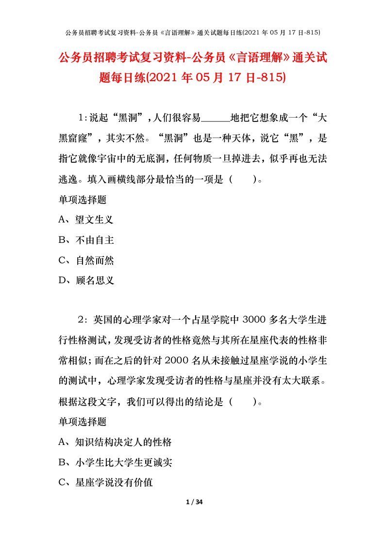 公务员招聘考试复习资料-公务员言语理解通关试题每日练2021年05月17日-815