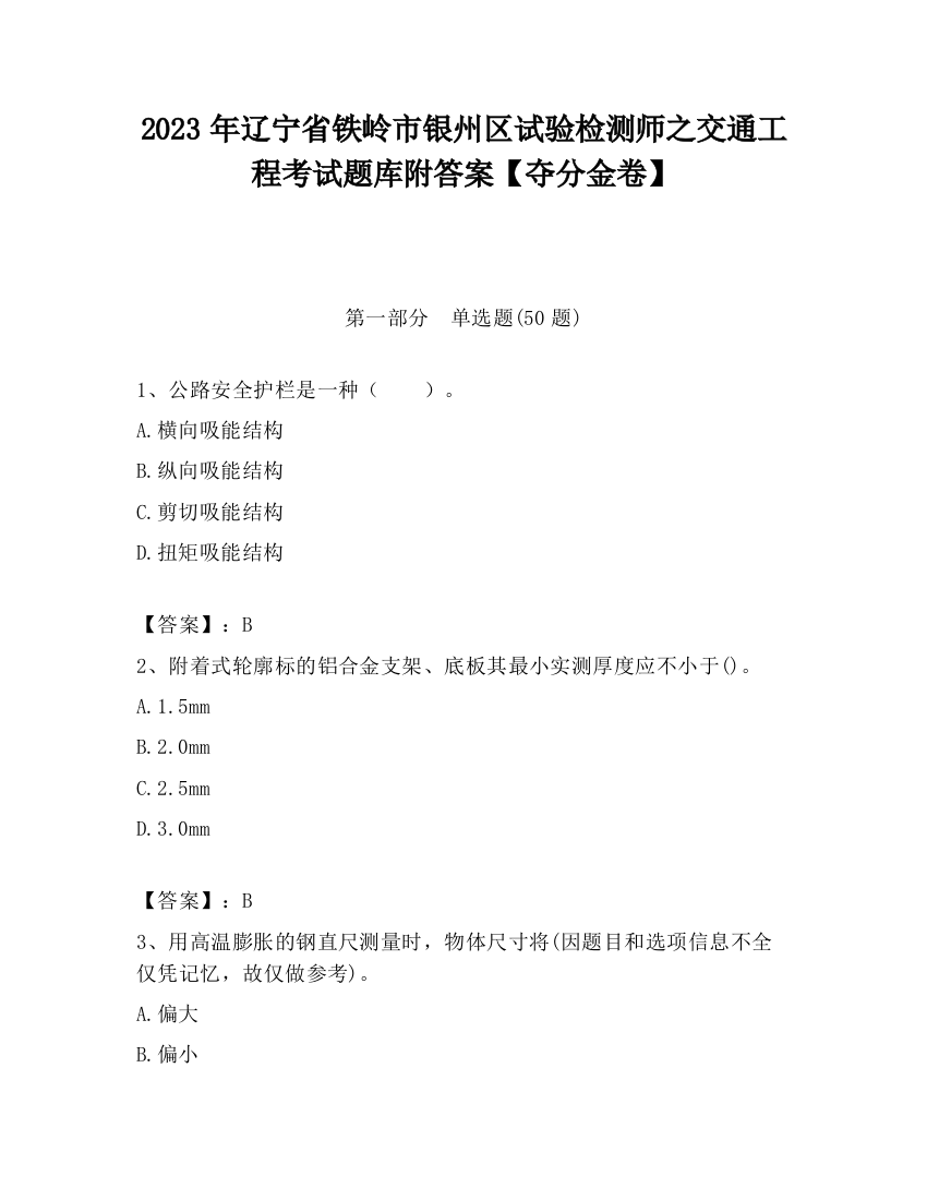 2023年辽宁省铁岭市银州区试验检测师之交通工程考试题库附答案【夺分金卷】