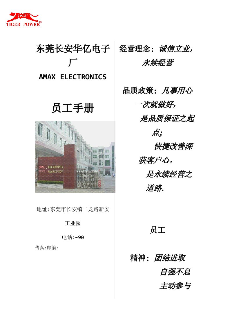 员工手册-东莞长安华亿员工手册1