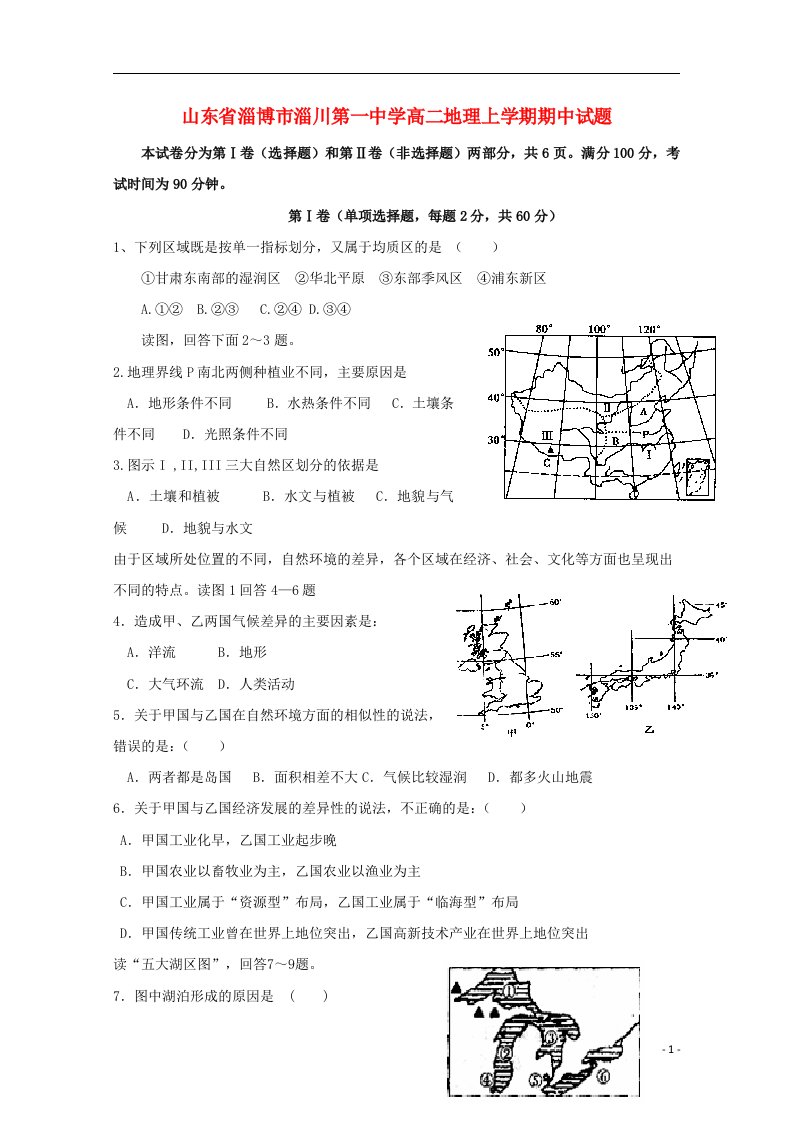 山东省淄博市淄川第一中学高二地理上学期期中试题