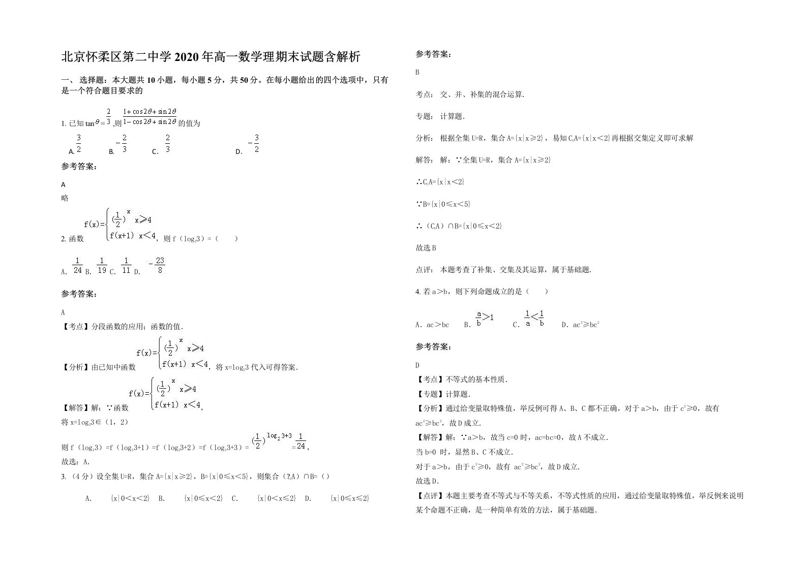 北京怀柔区第二中学2020年高一数学理期末试题含解析