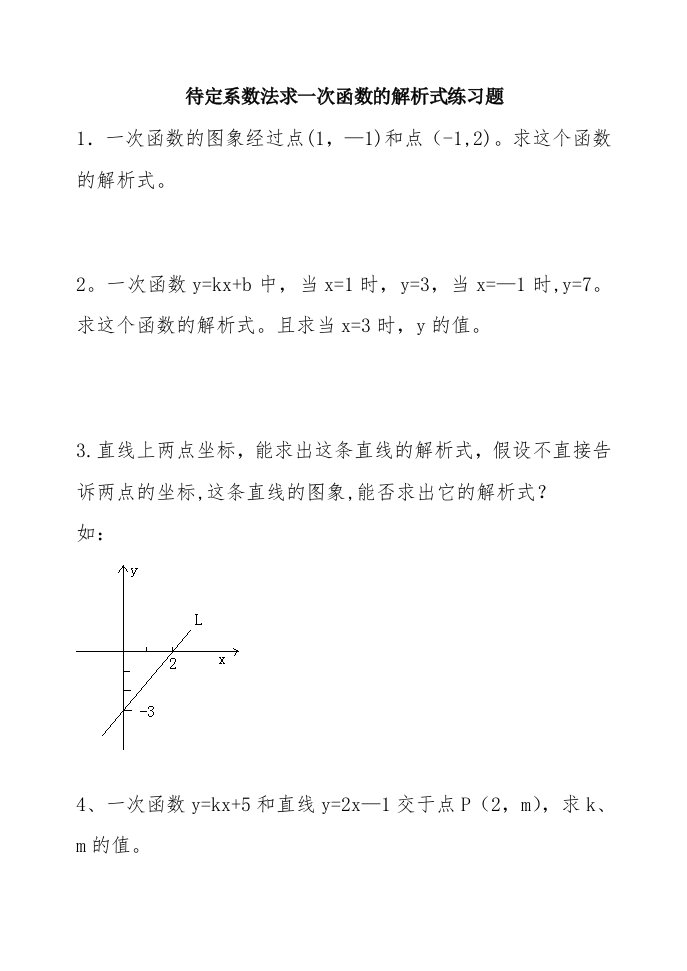 《19.2.2待定系数法求一次函数的解析式》