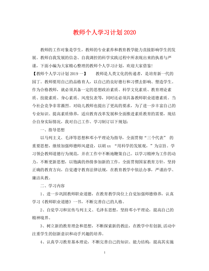 精编之教师个人学习计划3