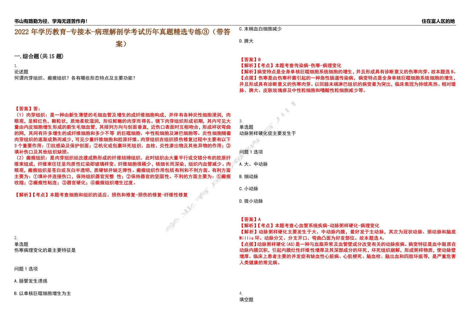 2022年学历教育-专接本-病理解剖学考试历年真题精选专练③（带答案）试卷号；75