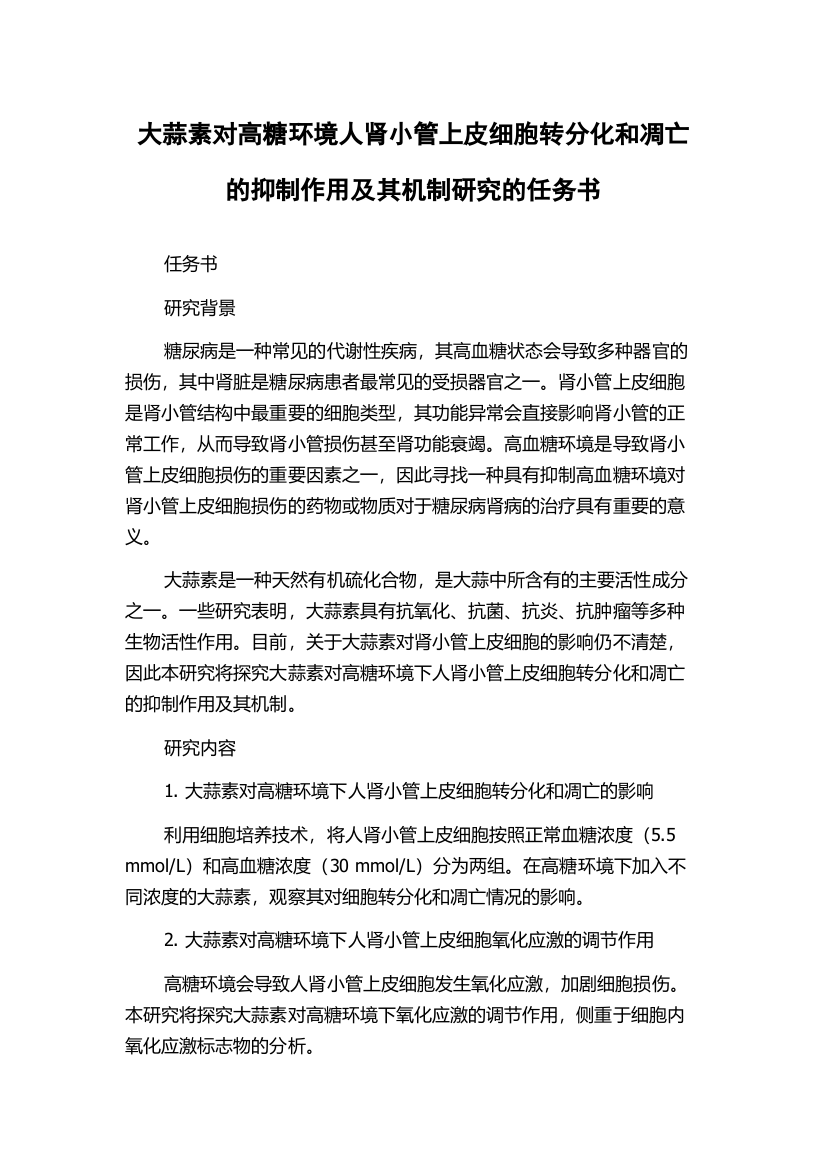 大蒜素对高糖环境人肾小管上皮细胞转分化和凋亡的抑制作用及其机制研究的任务书