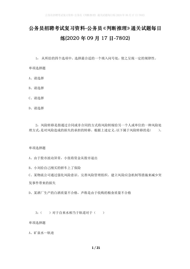 公务员招聘考试复习资料-公务员判断推理通关试题每日练2020年09月17日-7802