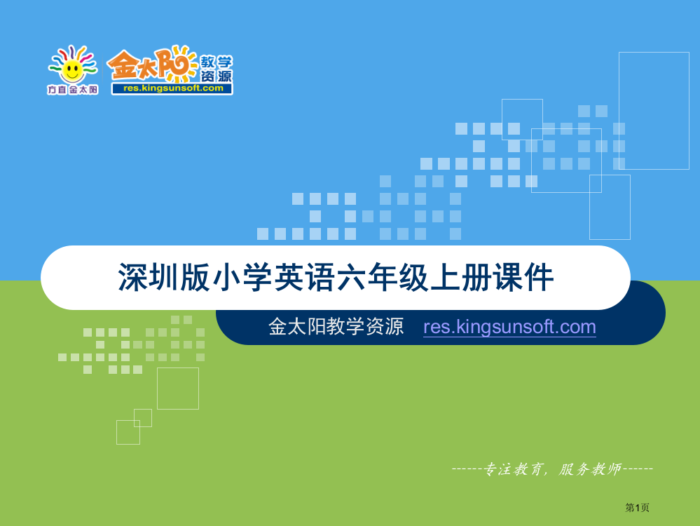 深圳版小学英语六年级上册课件市公开课一等奖省赛课获奖PPT课件