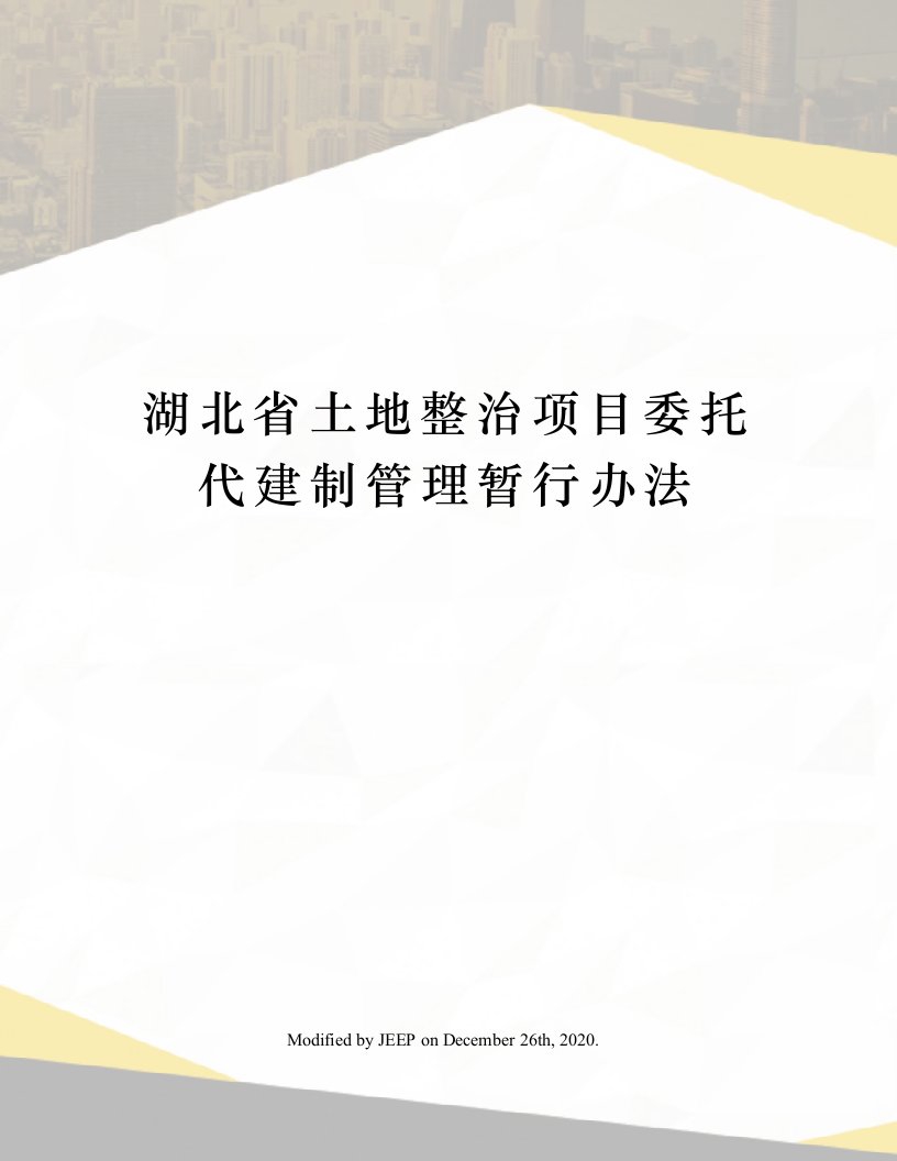 湖北省土地整治项目委托代建制管理暂行办法