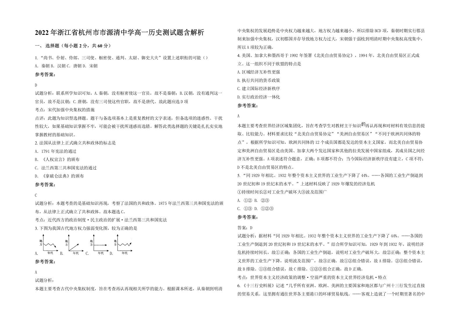 2022年浙江省杭州市市源清中学高一历史测试题含解析