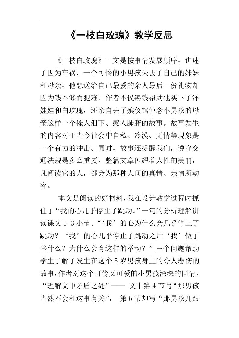 一枝白玫瑰教学反思