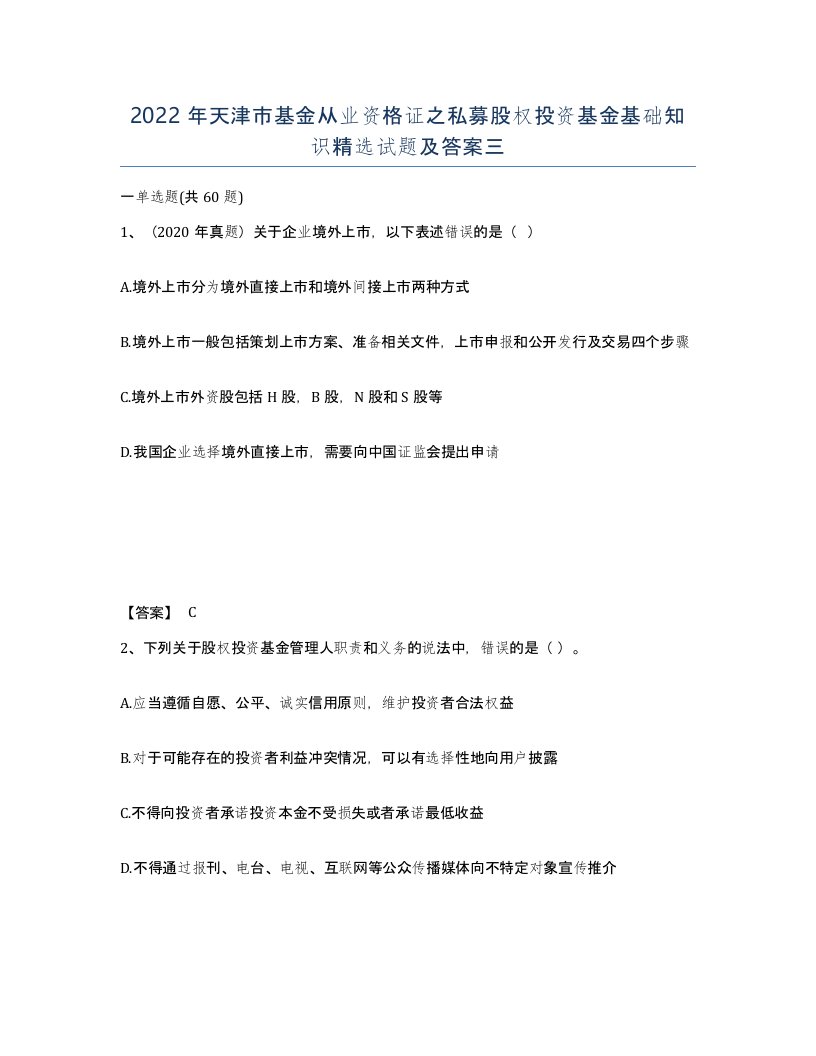 2022年天津市基金从业资格证之私募股权投资基金基础知识试题及答案三