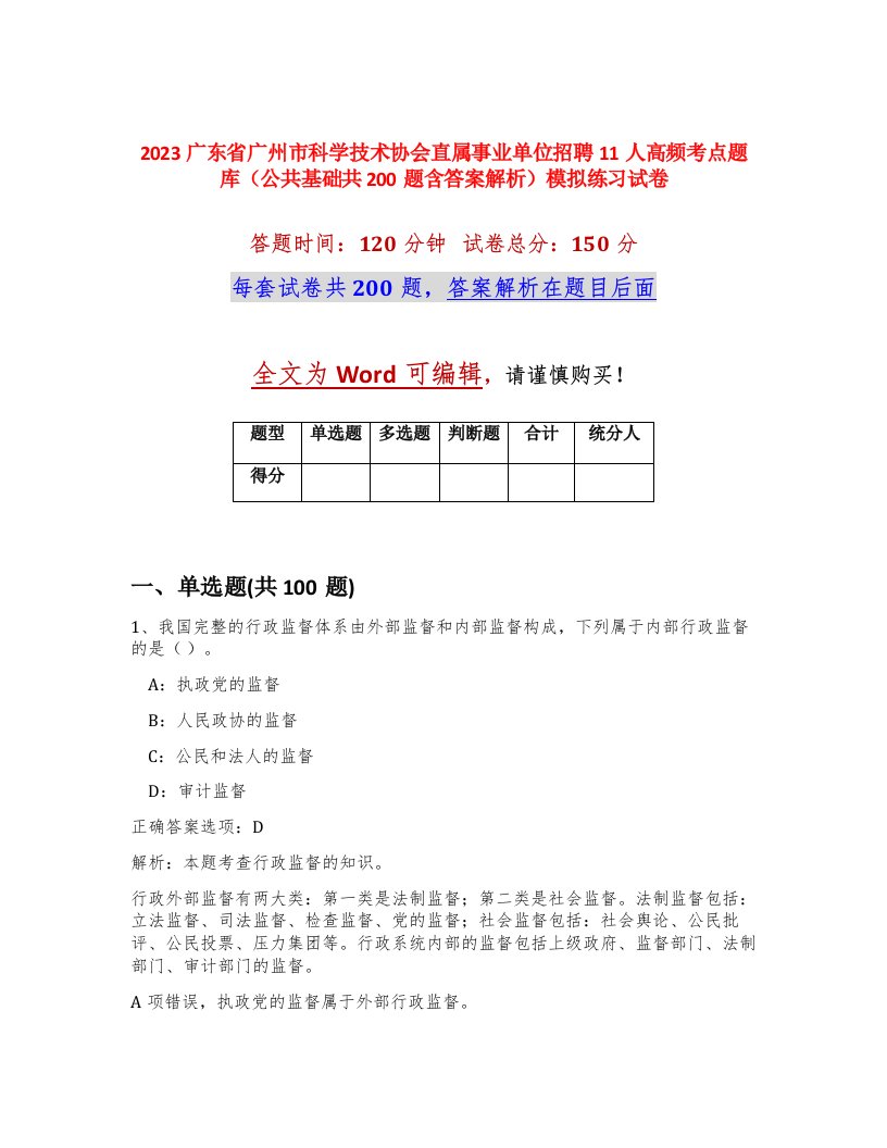 2023广东省广州市科学技术协会直属事业单位招聘11人高频考点题库公共基础共200题含答案解析模拟练习试卷