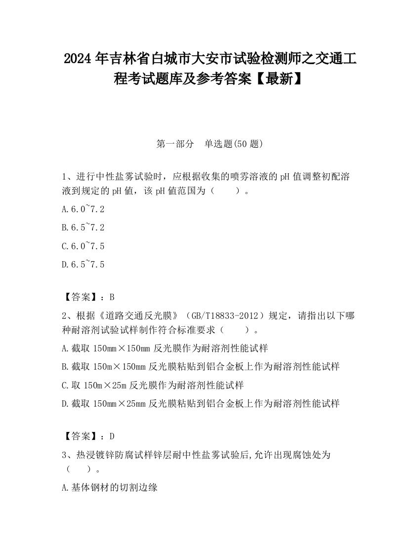 2024年吉林省白城市大安市试验检测师之交通工程考试题库及参考答案【最新】