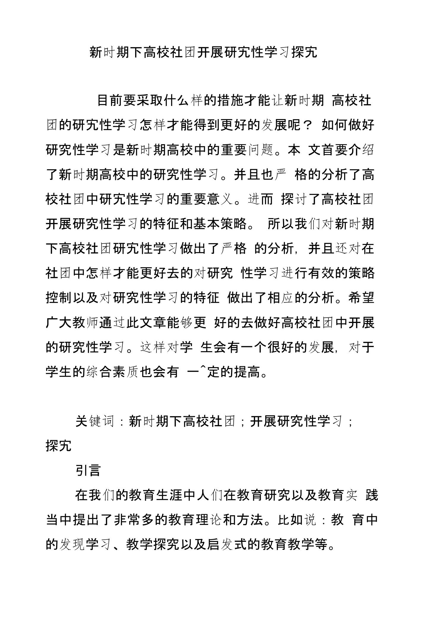 新时期下高校社团开展研究性学习探究