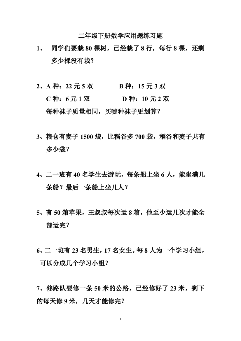 二数下解决问题练习题