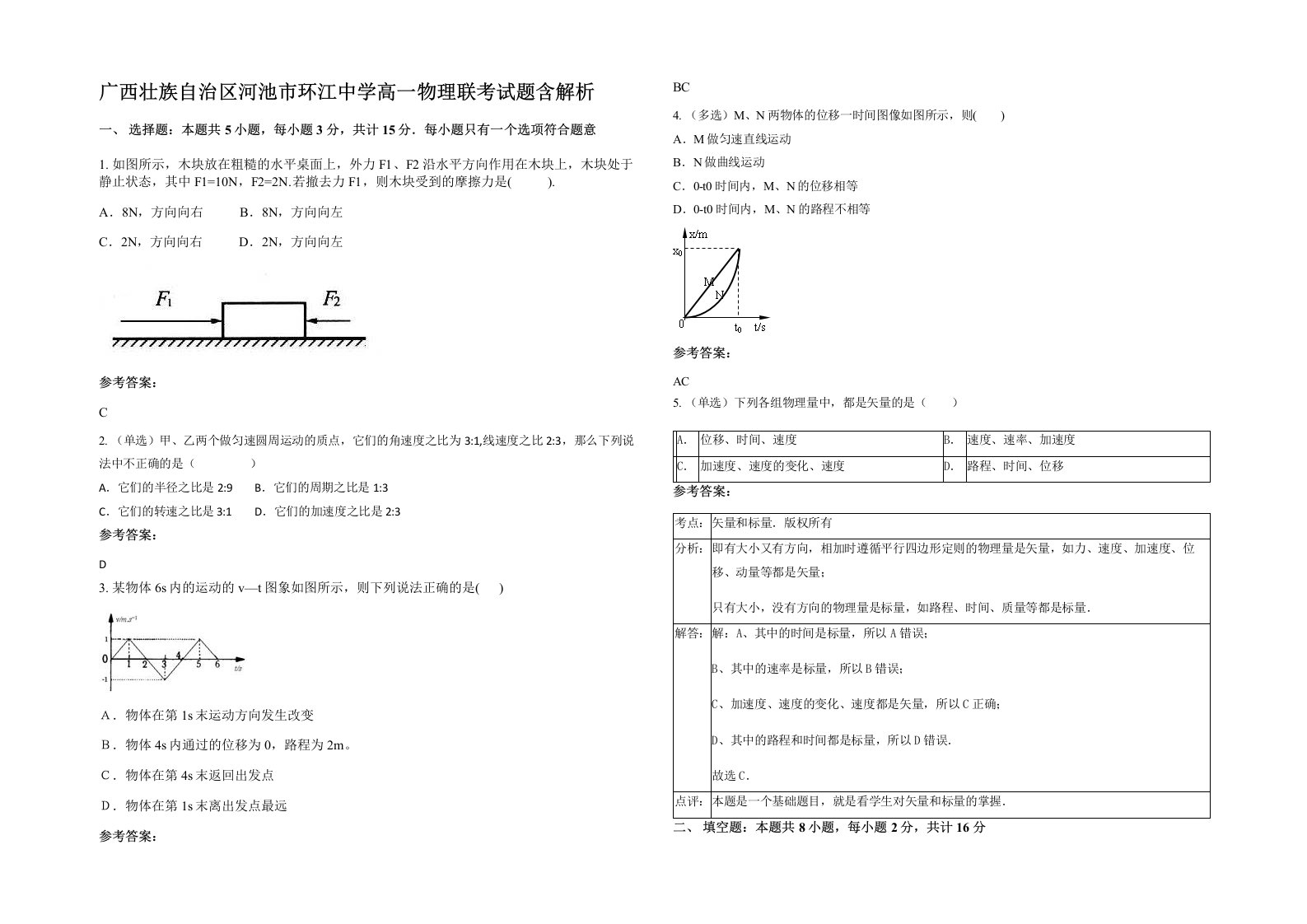 广西壮族自治区河池市环江中学高一物理联考试题含解析