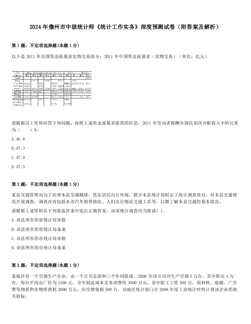 2024年儋州市中级统计师《统计工作实务》深度预测试卷（附答案及解析）