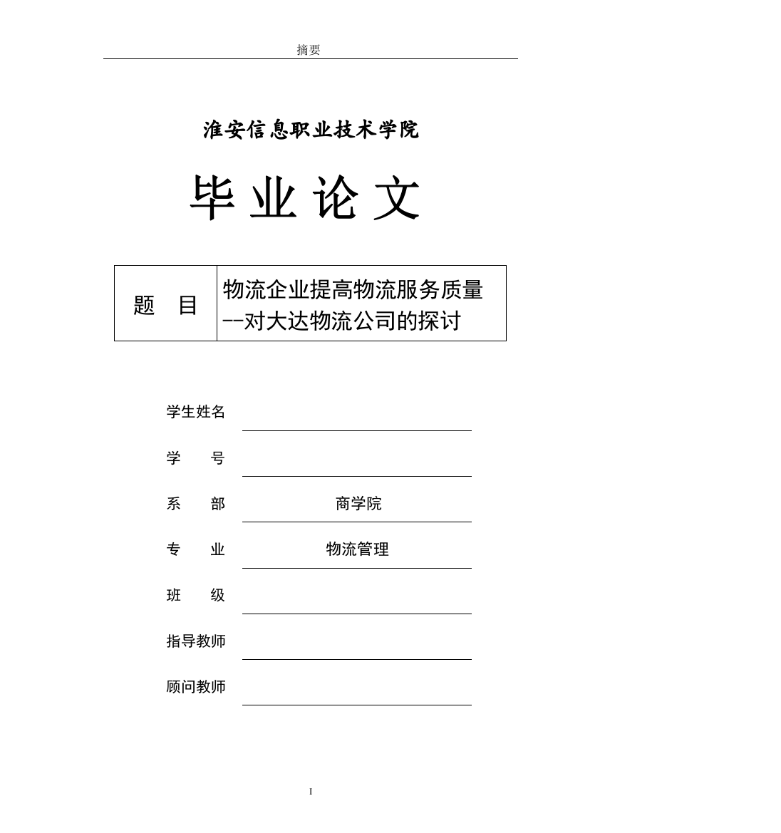 物流企业提高物流服务质量-对大达物流公司的探-毕业设计论文