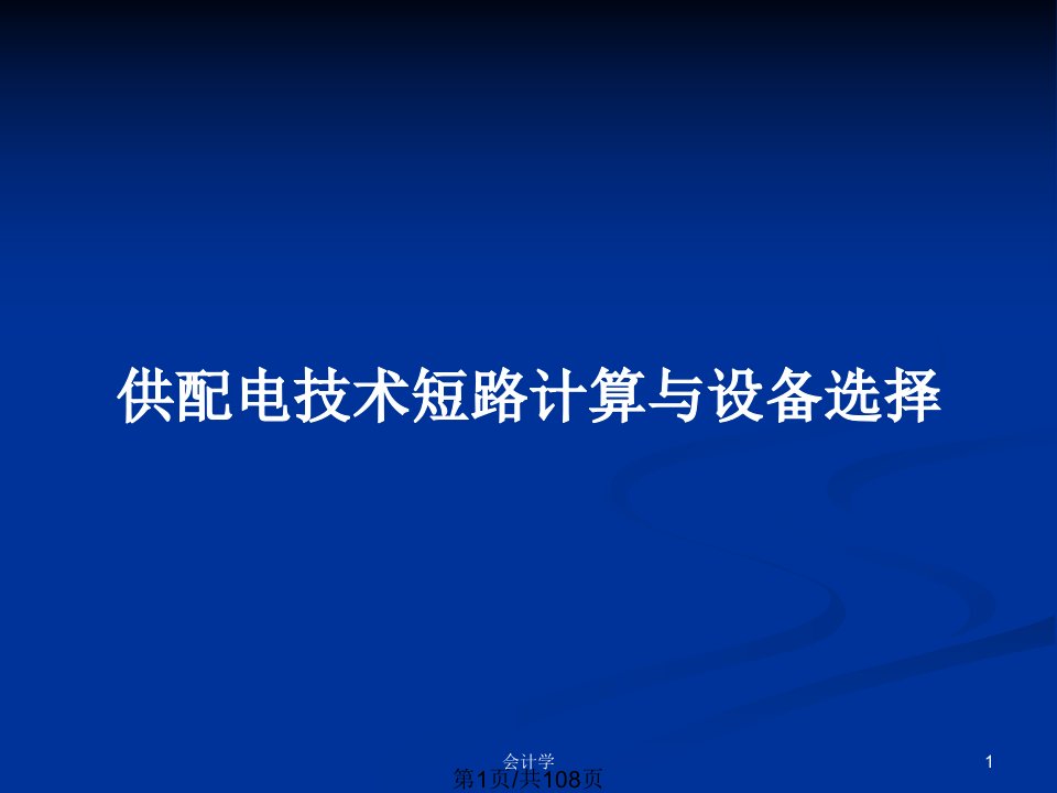 供配电技术短路计算与设备选择PPT教案