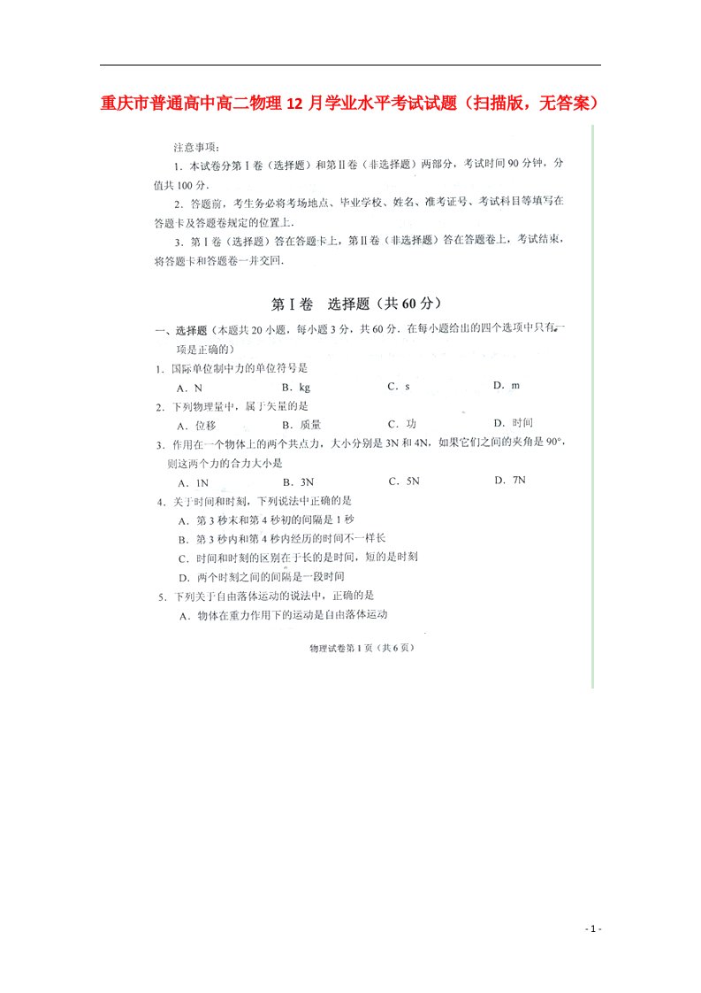 重庆市普通高中高二物理12月学业水平考试试题（扫描版，无答案）