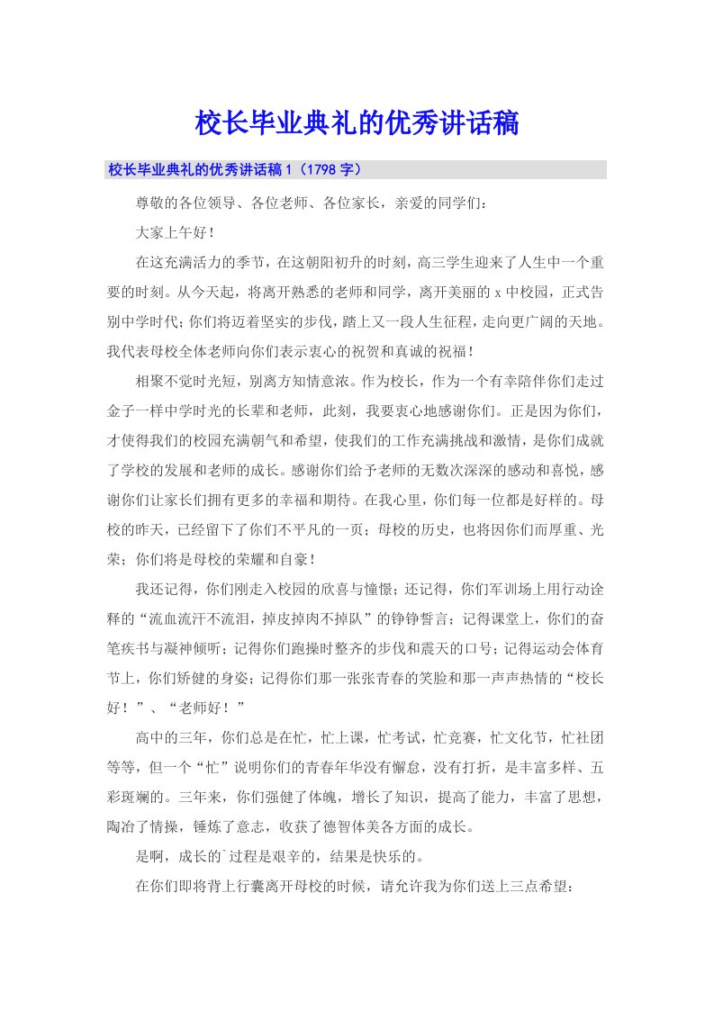 校长毕业典礼的优秀讲话稿