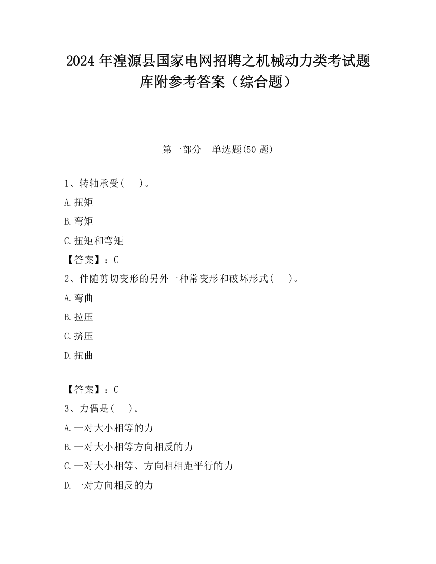 2024年湟源县国家电网招聘之机械动力类考试题库附参考答案（综合题）