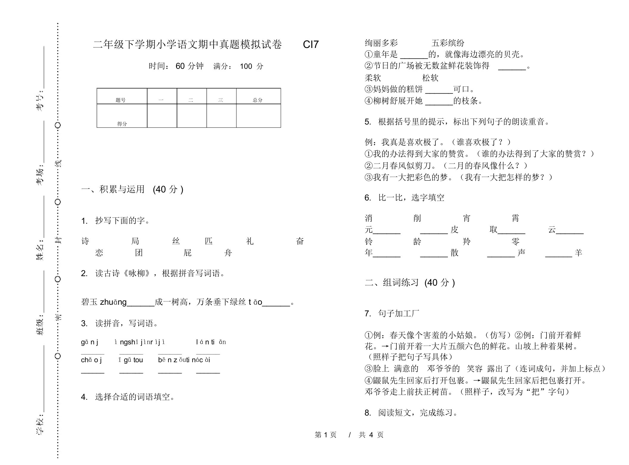 二年级下学期小学语文期中真题模拟试卷CI7