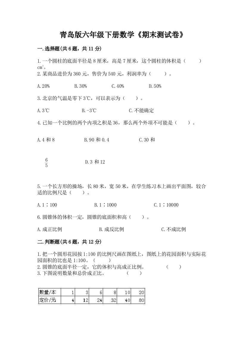 青岛版六年级下册数学《期末测试卷》精品(名师系列)