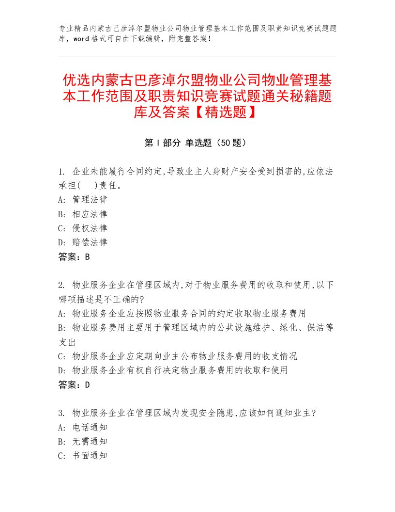 优选内蒙古巴彦淖尔盟物业公司物业管理基本工作范围及职责知识竞赛试题通关秘籍题库及答案【精选题】