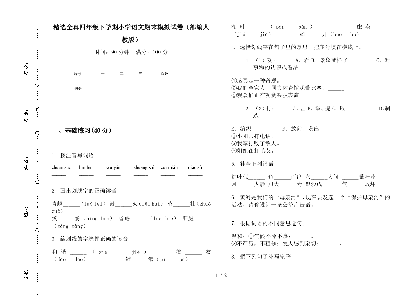 精选全真四年级下学期小学语文期末模拟试卷(部编人教版)