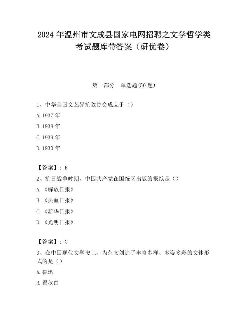 2024年温州市文成县国家电网招聘之文学哲学类考试题库带答案（研优卷）