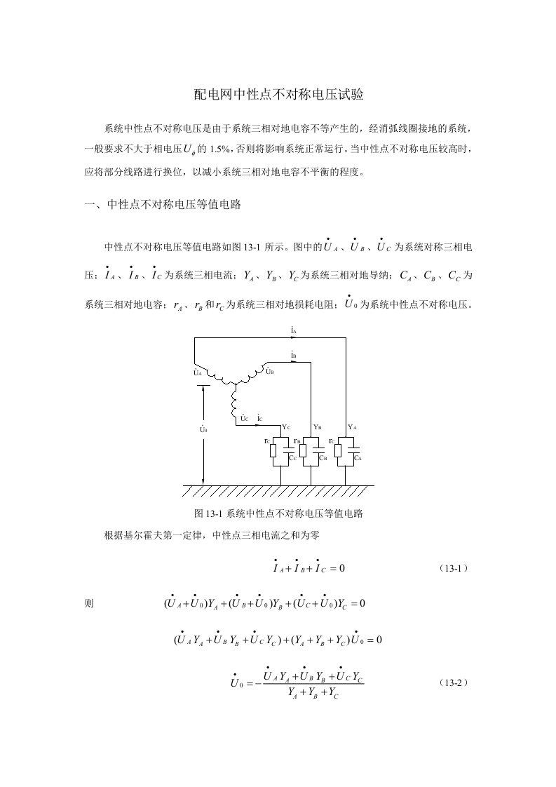 配电网中性点不对称电压试验