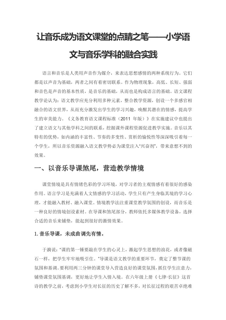 让音乐成为语文课堂的点睛之笔——小学语文与音乐学科的融合实践