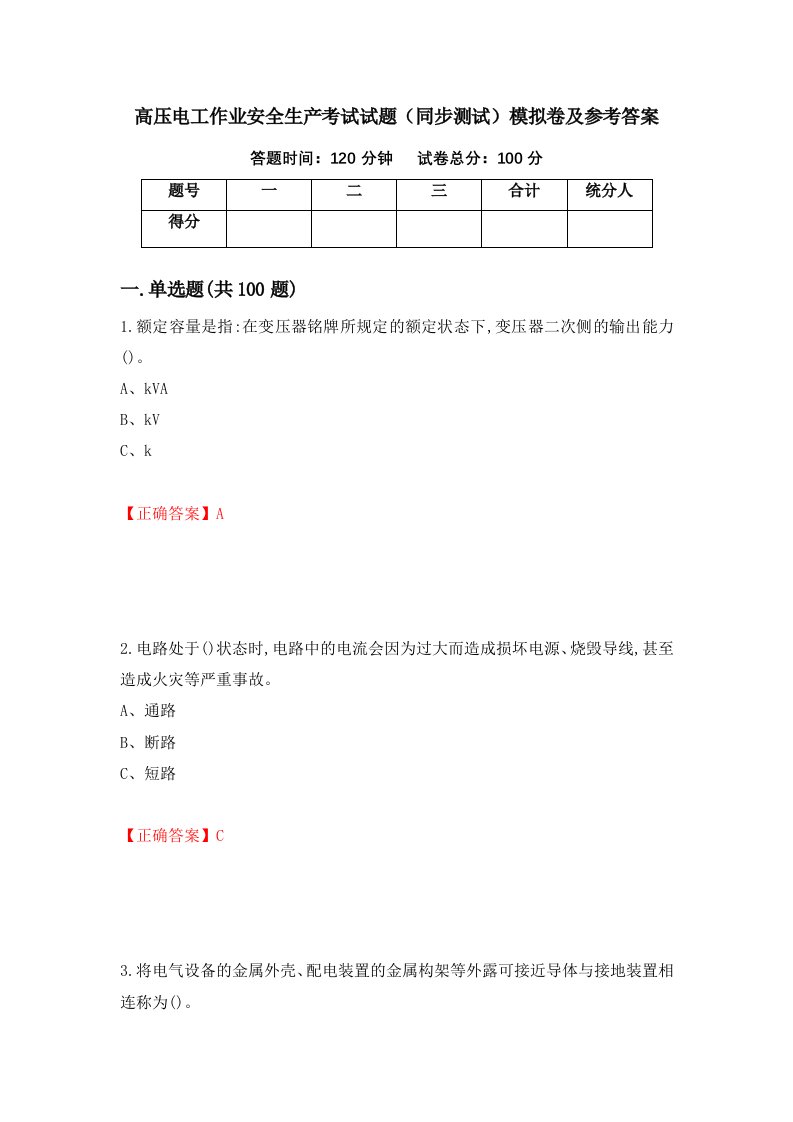 高压电工作业安全生产考试试题同步测试模拟卷及参考答案第47卷