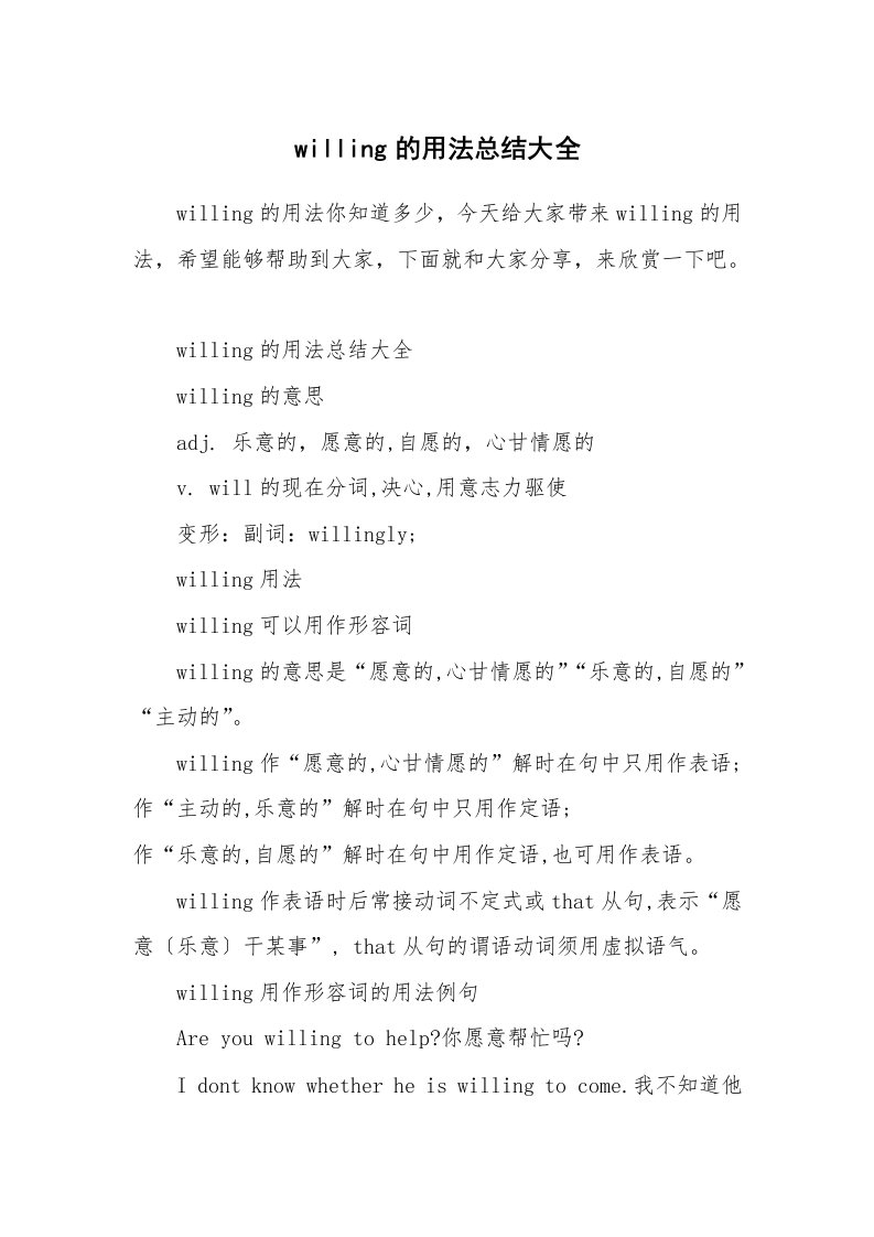 willing的用法总结大全