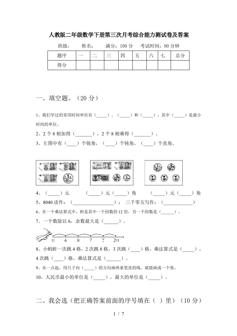 人教版二年级数学下册第三次月考综合能力测试卷及答案