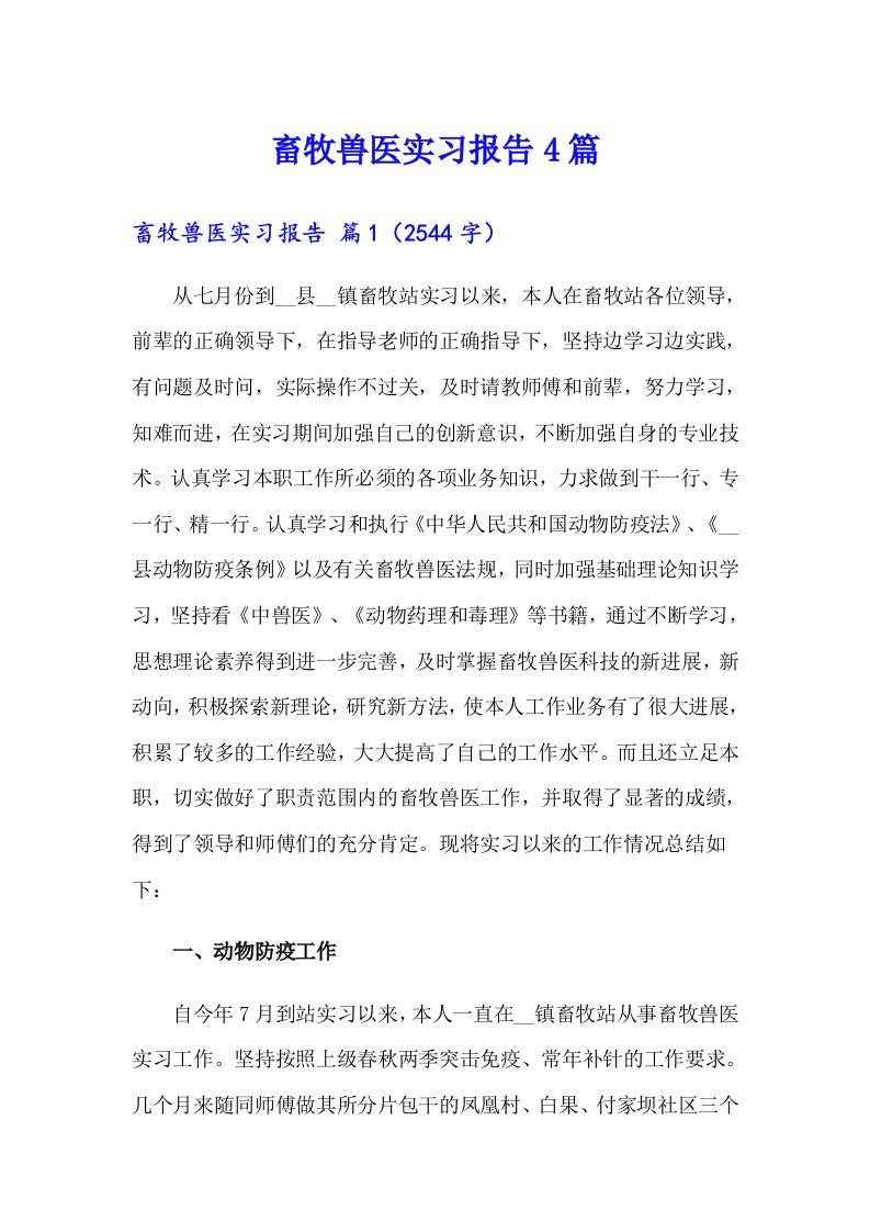 畜牧兽医实习报告4篇