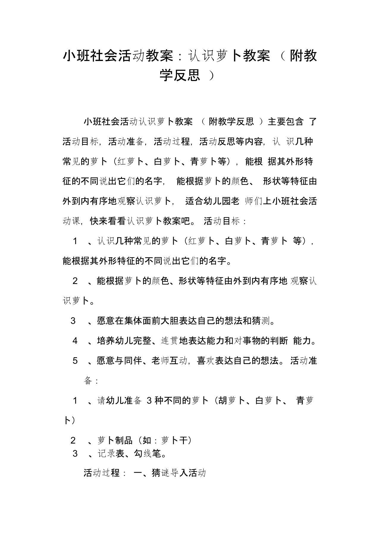 小班社会活动教案--认识萝卜教案